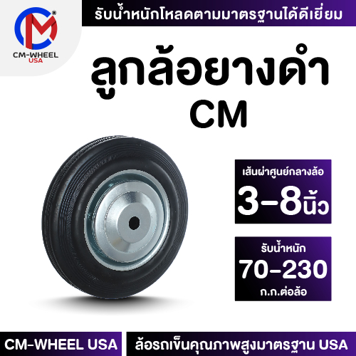ลูกล้อยางดำ - ล้อรถเข็น 3/4/5/6/8 นิ้ว ล้อยางดำคุณภาพสูง เหนียวทนทาน - ใช้งานได้ยาวนาน | CM-WHEEL USA
