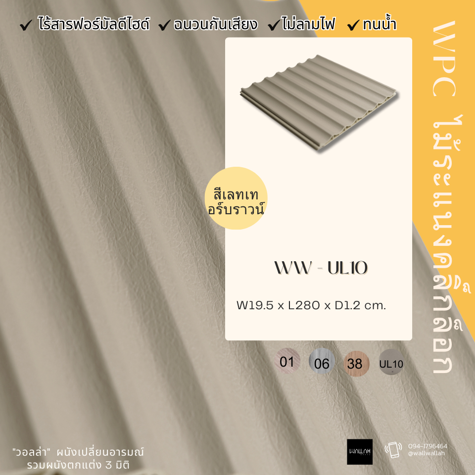 UL10-Leather brown ไม้ระแนง ไม้ระแนงลอนยู สีลีชเทอร์ บราว