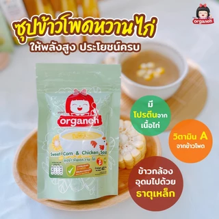 สินค้าใหม่ !! ซุปข้าวโพดหวาน ไก่ และผัก อาหารมื้อหลักเด็ก6 เดือน ออร์กาเนะ (Organeh)