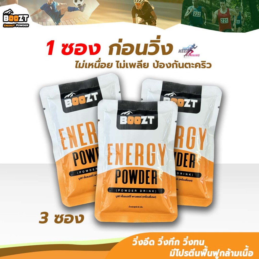 Boozt(บูสท์)เอ็นเนอร์จี่พลังงาน (3 ซอง) ลดการอ่อนล้า ป้องกันตระคริว มีโปรตีนฟื้นฟูกล้ามเนื้อ