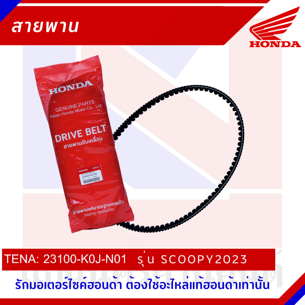 สายพานรถมอเตอร์ไซต์ Honda รุ่น SCOOPY2023 [23100-K0J-N01 / K2F-T01]