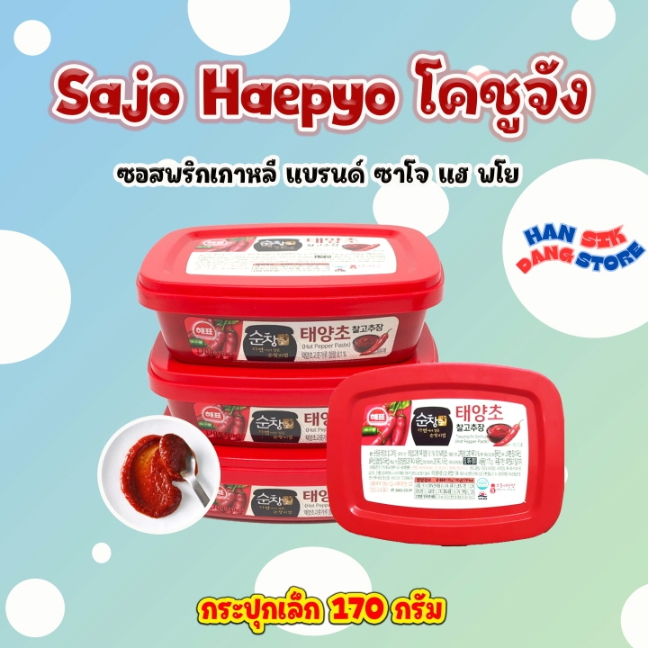 พริกแกงเกาหลี Sajo Haepyo โคชูจัง 170g กระปุก KOREA GOCHUJANG ซอสพริกเกาหลี 고추장