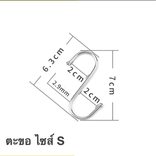 ตะขอ สแตนเลส ตัว S มีให้เลือก 3 ขนาด ที่แขวนของ ตะขอเอนกประสงค์