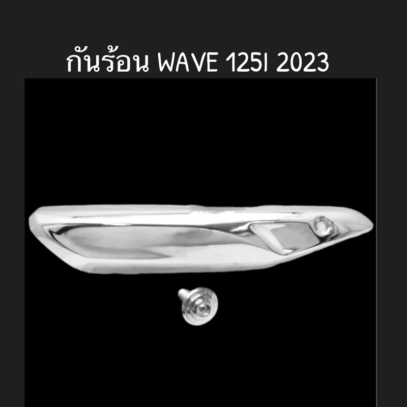 กันร้อน ท่อไอเสีย เวฟ125I 2023 ชุบ รุ่น รูน๊อต 1 รู