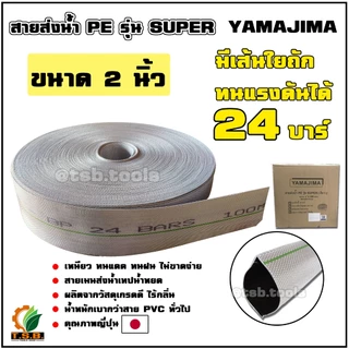 สายส่งน้ำ PE YAMAJIMA รุ่น super ทนแรงดันได้ 24 บาร์ ขนาด 2 นิ้ว 3 นิ้ว (แบ่งขายเป็นเมตร) สายผ้าใบ