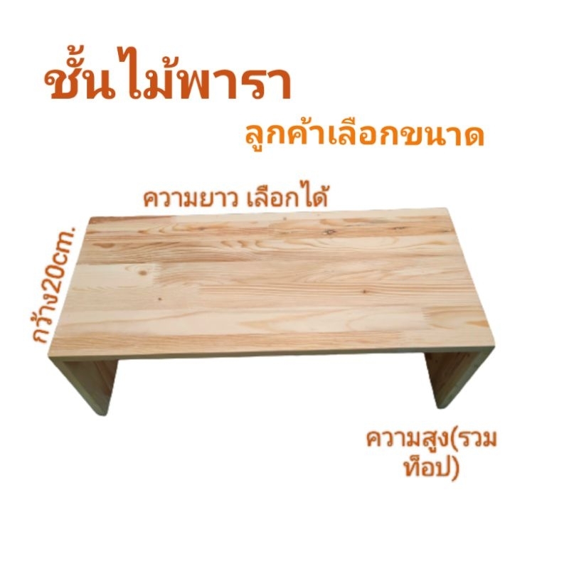 ชั้นไม้ หน้ากว้าง20cm. ไม้พารา ทนทาน แข็งแรง ชั้นวางจอคอม ชั้นเดี่ยว เลือกไม้ดิบธรรมชาติหรือไม้เคลือบกันน้ำได้