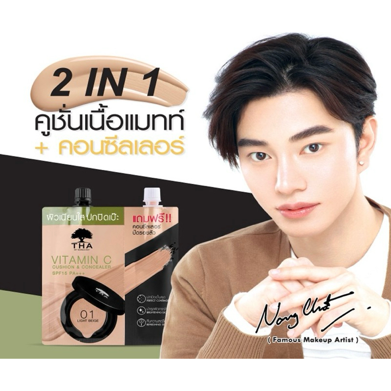 [1กล่อง/6ซอง]น้องฉัตร วิตามิน ซี คูชั่น แอนด์ คอนซีลเลอร์ คุชชั่น