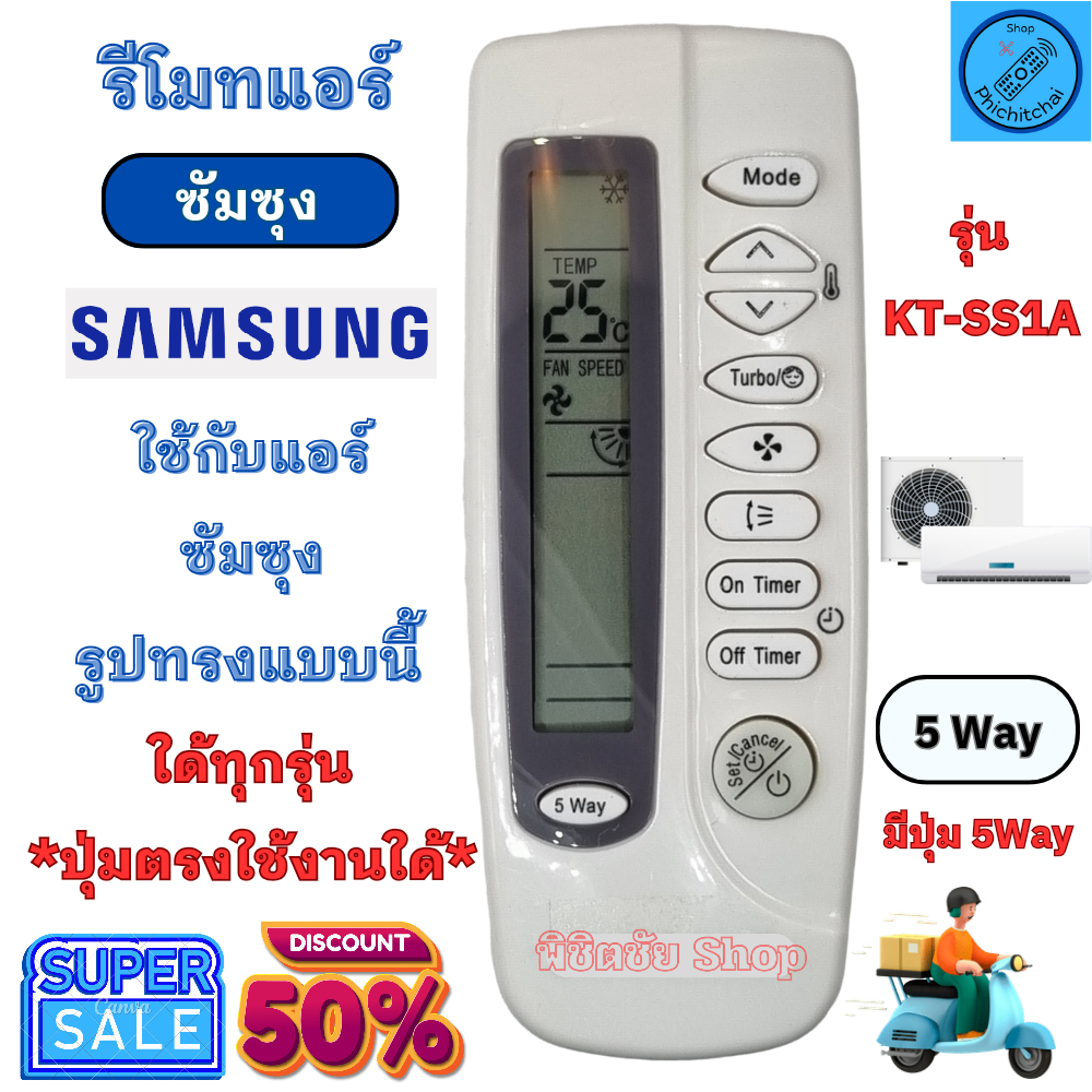 รีโมทแอร์ Samsung รีโมทแอร์ ซัมซุง 5way ใช้กับแอร์รูปทรงแบบนี้ใด้ทุกรุ่น แอร์ยี่ห้อ SAMSUNG ส่งของทุกวัน