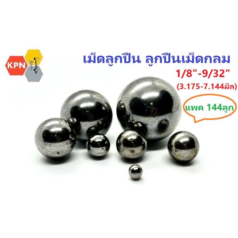 เม็ดลูกปืน เม็ดเหล็ก หุน ขนาด 1/8"-9/32" แพค 1 กุรุส (144ลูก)