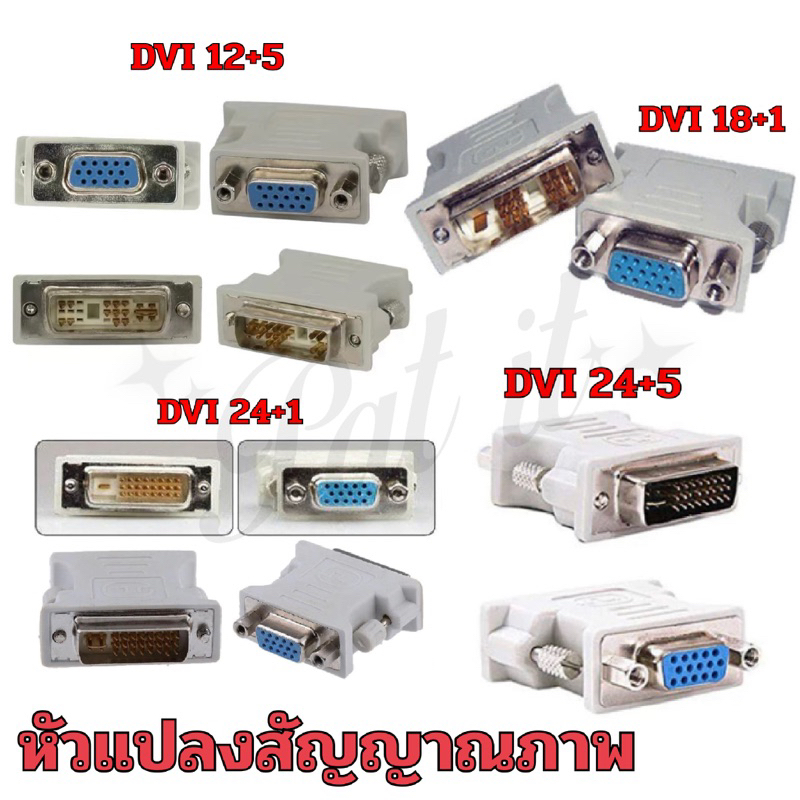 หัวแปลง DVI 24+5/24+1/12+5/18+1 เป็น VGA