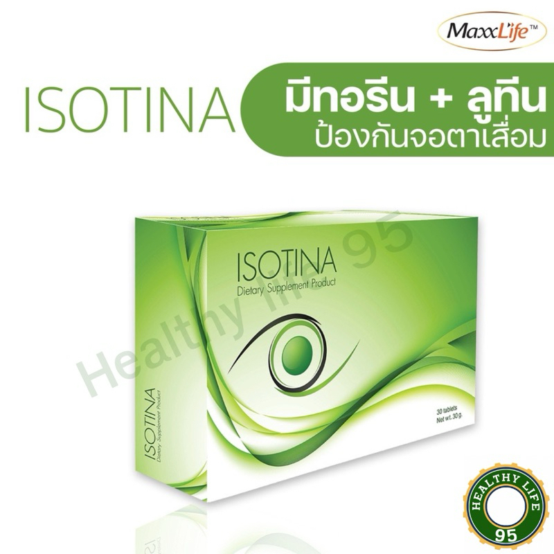 MaxxLife Isotina บำรุงสายตา ไอโซตินา (30 เม็ด)จอประสาทตาเสื่อม.ตาแห้ง.วุ้นในตาเสื่อม