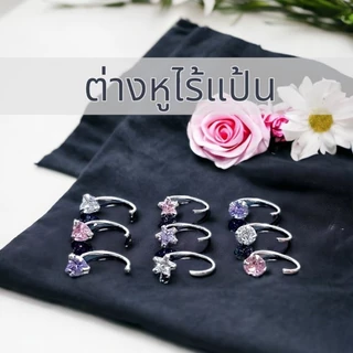 ต่างหูไร้แป้น พลอย CZ เงินแท้ 92.5% แพ้ง่ายใสไ่ด่ ไม่คัน ไม่แพ้ ไม่เป็นสนิม ไม่ลอก (จำหน่ายเป็นคู่)