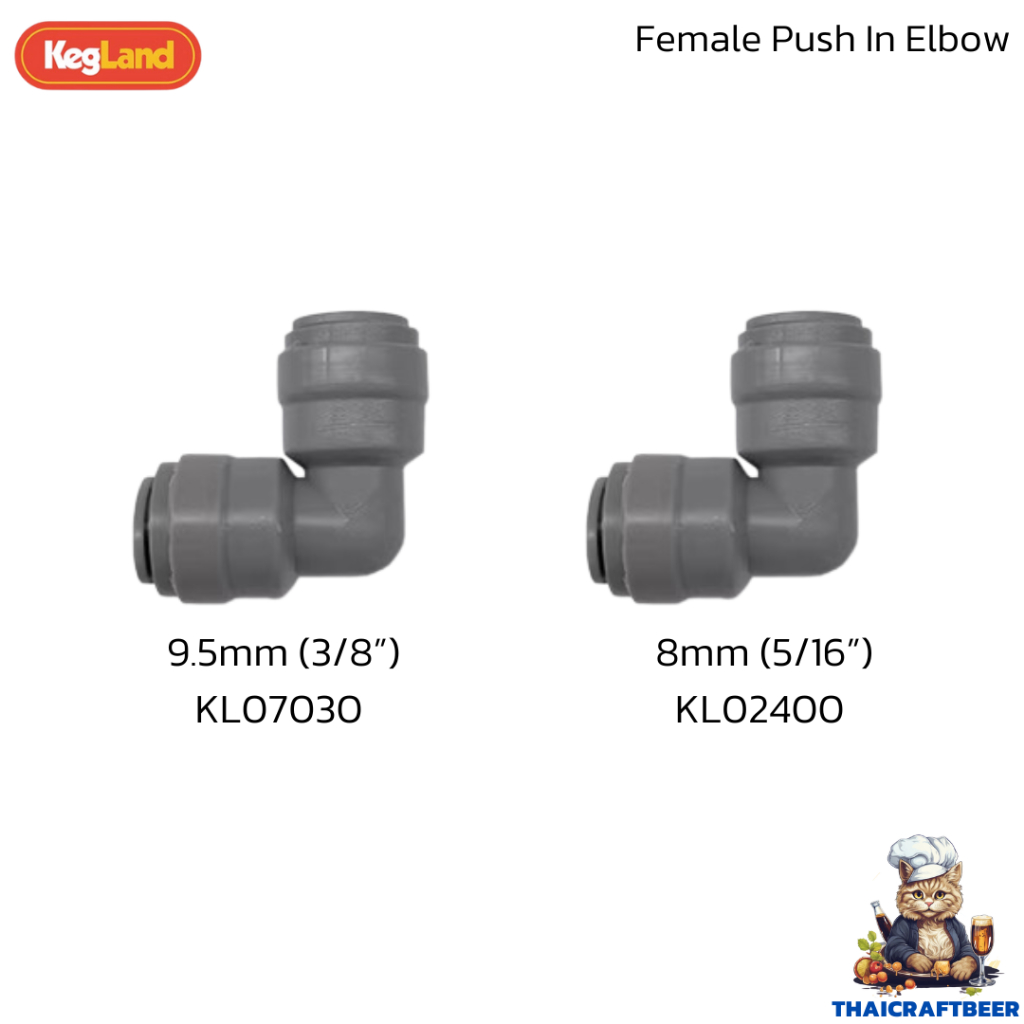 ข้อต่อ ข้องอ งอ90 Duotight Push-In Female Elbow 8mm (5/16″) | 9.5mm (3/8″) | KL14052 / KL02400 / KL07030 Kegland