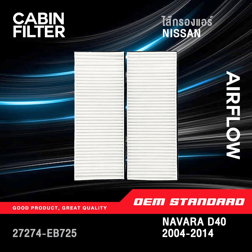 [PREMIUM] ไส้กรองแอร์ NISSAN NAVARA D40 ปี 2004-2014 นิสสัน นาวาร่า YD25 QR25 ดีเซล เบนซิน #EB725