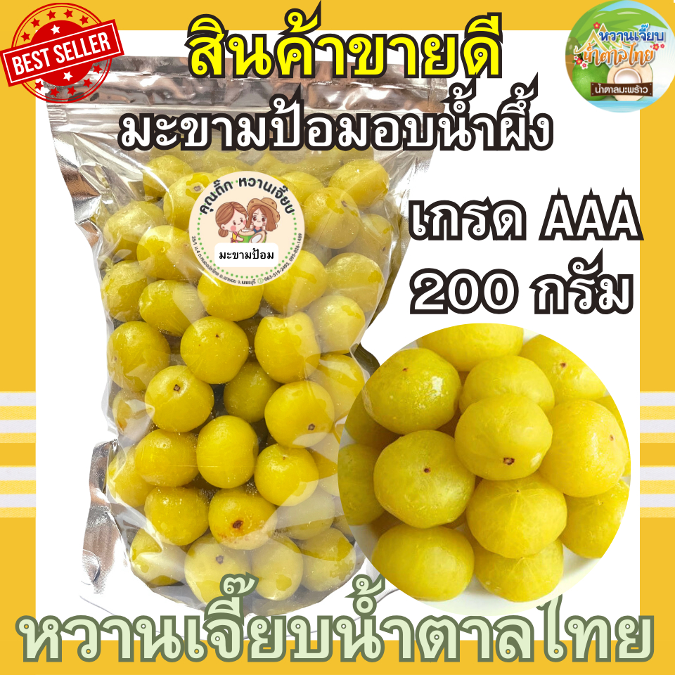 (ส่งไว) มะขามป้อมอบน้ำผึ้ง 200 กรัม มะขามป้อมแช่อิ่ม หอมน้ำผึ้งแท้ๆ ผลไม้อบแห้ง หวานเจี๊ยบน้ำตาลไทย