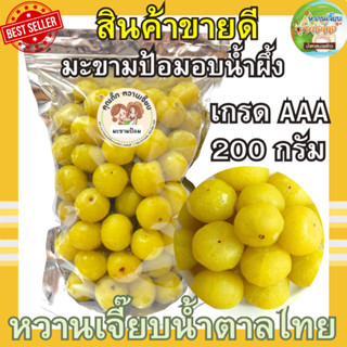 (ส่งไว) มะขามป้อมอบน้ำผึ้ง 200 กรัม มะขามป้อมแช่อิ่ม หอมน้ำผ…