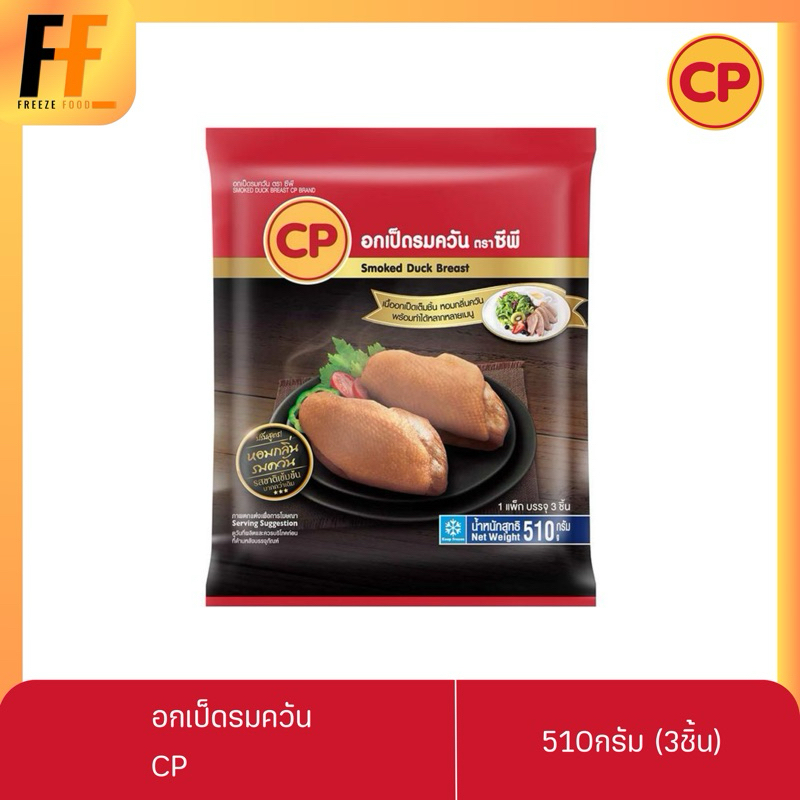 อกเป็ดรมควัน CP 510 กรัม | SMOKED DUCK BREAST