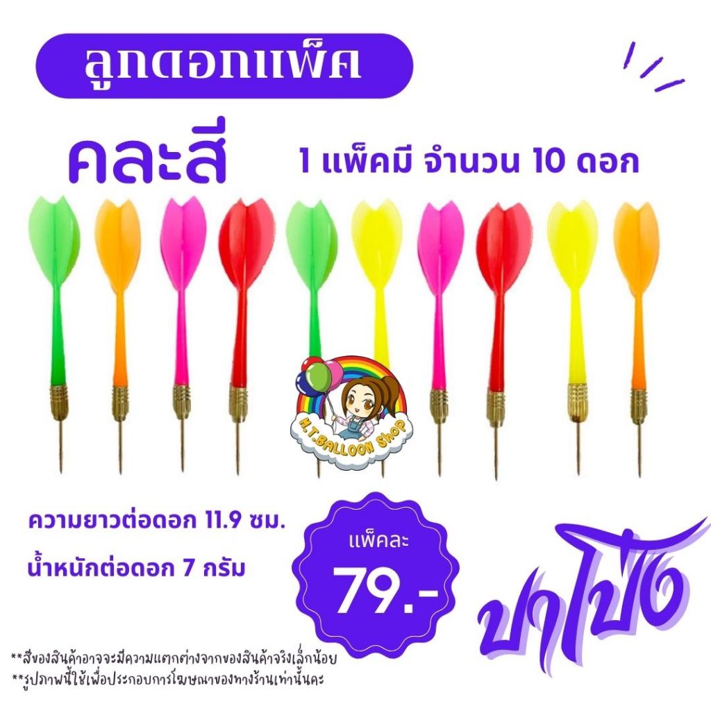【แพ็ค10ดอก】ลูกดอกแพ็ค ลูกดอก ปาโป่ง ปาเป้า คละสี พร้อมส่ง