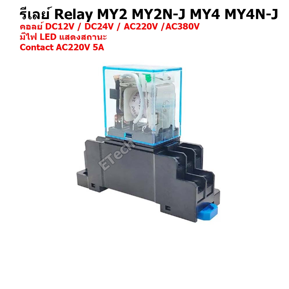 รีเลย์ ซ๊อคเก็ต Relay MY2 MY2N MY2N-J MY4N MY4N-J MY2N SOCKET PYF08A PYF14A MY4N DC12V DC24V AC220V 