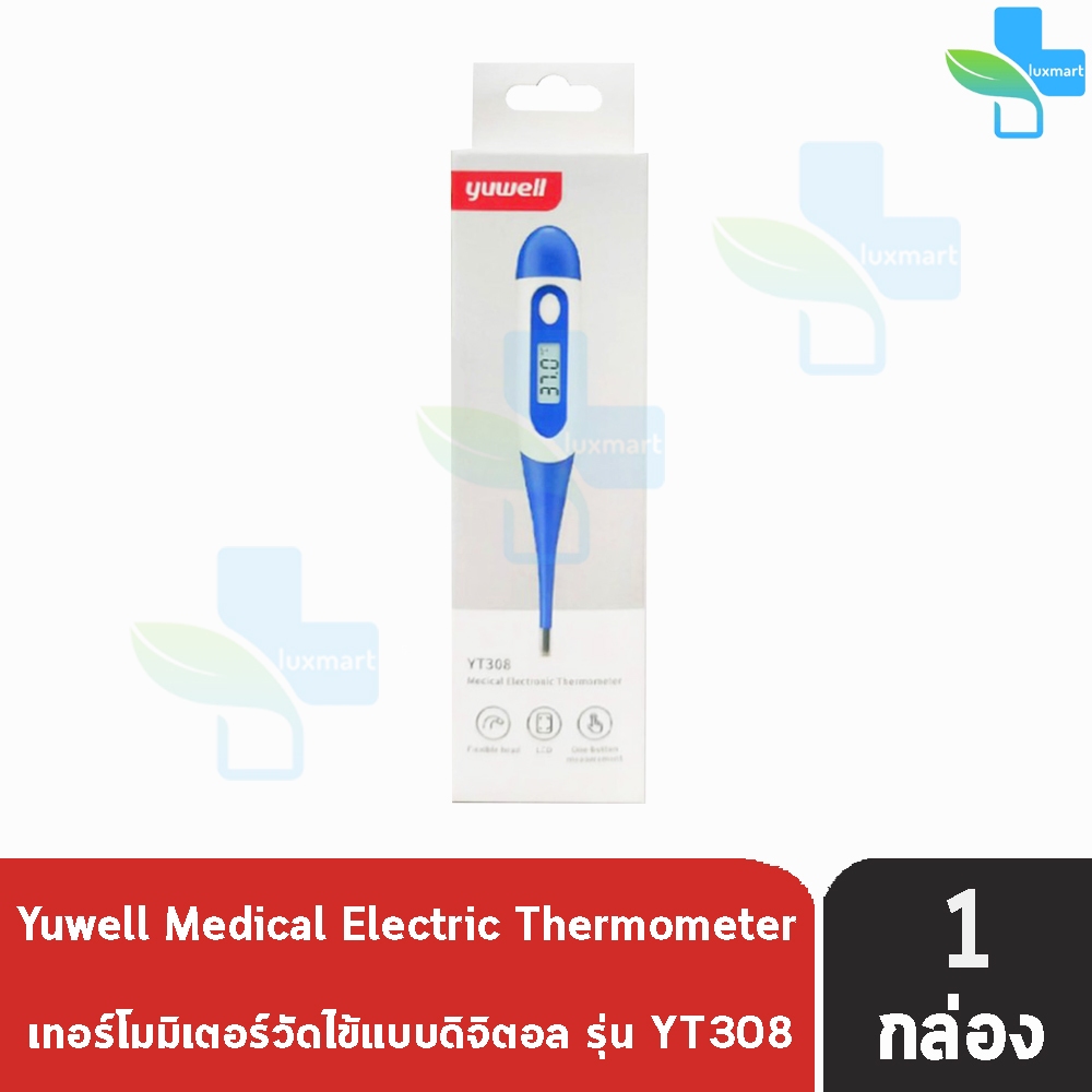ปรอทวัดไข้แบบดิจิตอล YUWELL Medical Electronic Thermometer รุ่น YT308 [1 กล่อง] Y0018  ประกันศูนย์ไทย 1ปี