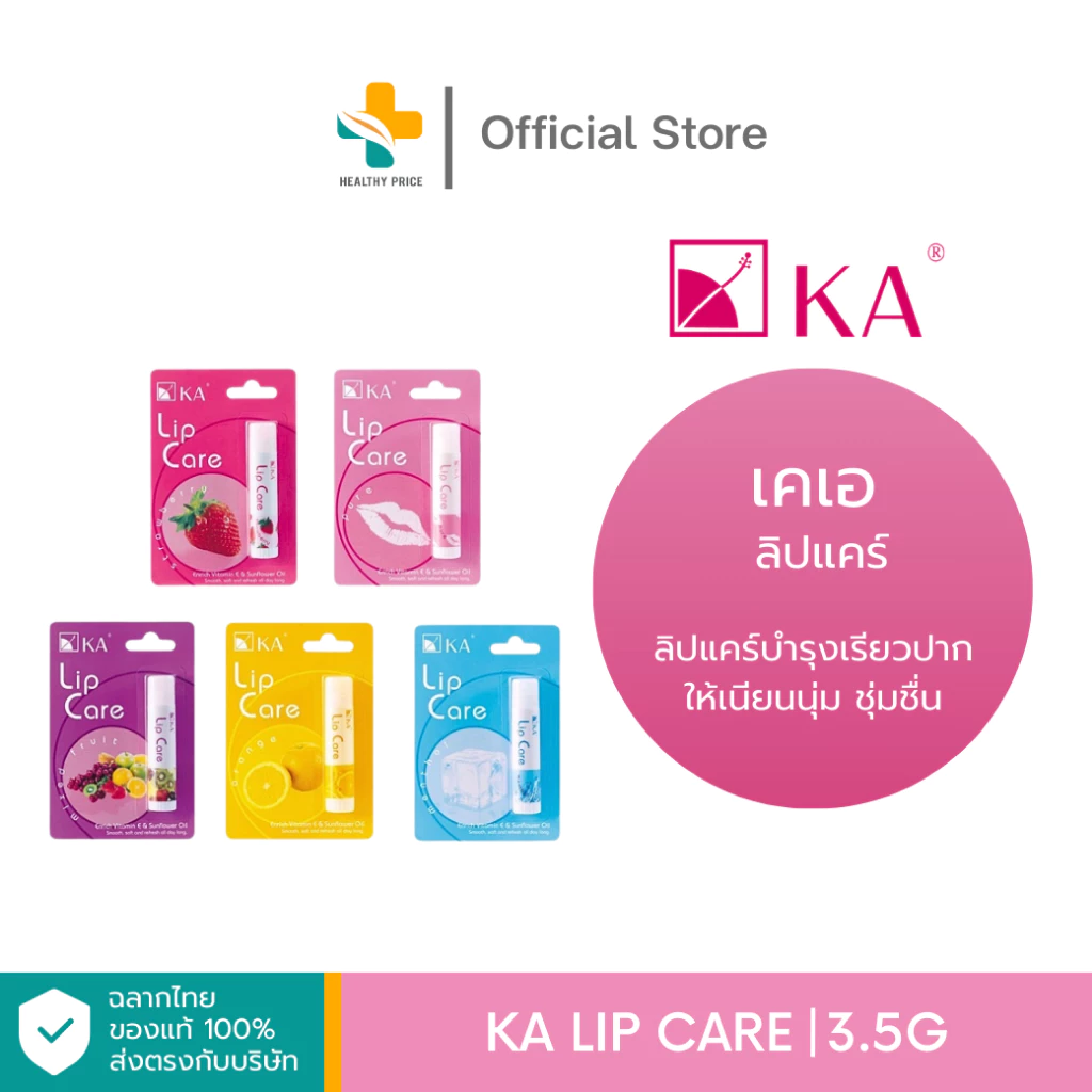 KA Lip Care (3.5g) ลิปแคร์ บำรุงเรียวปาก ให้เนียนนุ่ม ชุ่มชื่น