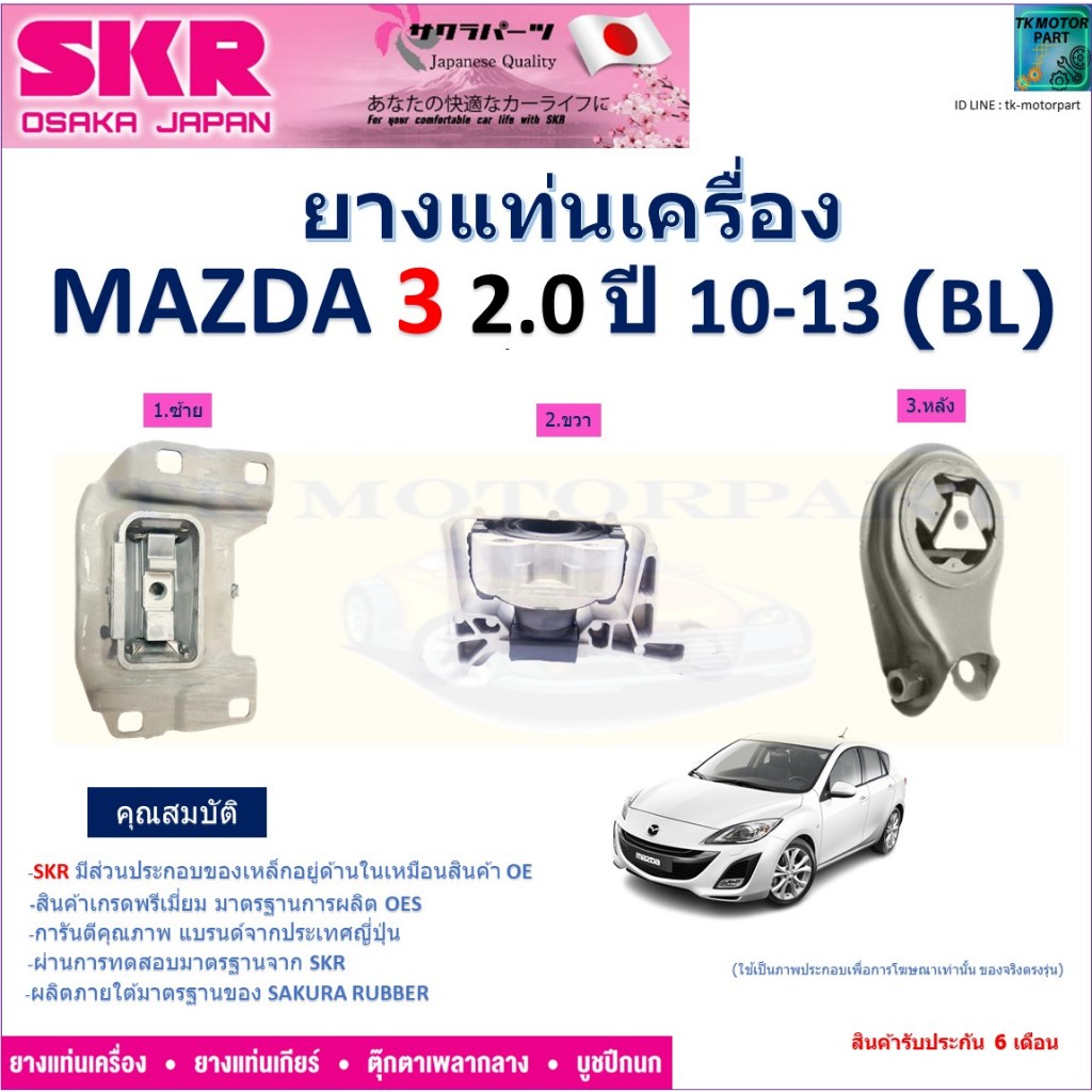 ยางแท่นเครื่อง มาสด้า3, Mazda3 เครื่อง 2.0 ปี 10-13 (BL) เกียร์ออโต้ ยี่ห้อ SKR, NM-021