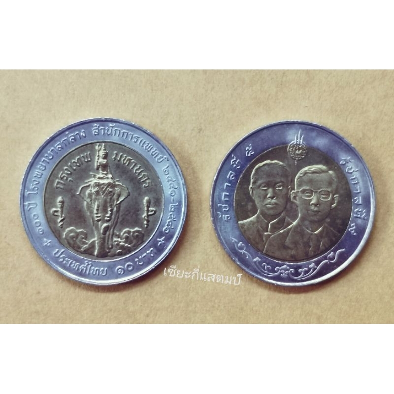 เหรียญ​กษาปณ์​ที่ระลึก​ 10บาทสองสี 100ปีโรงพยาบาล​กลาง พ.ศ. 2541