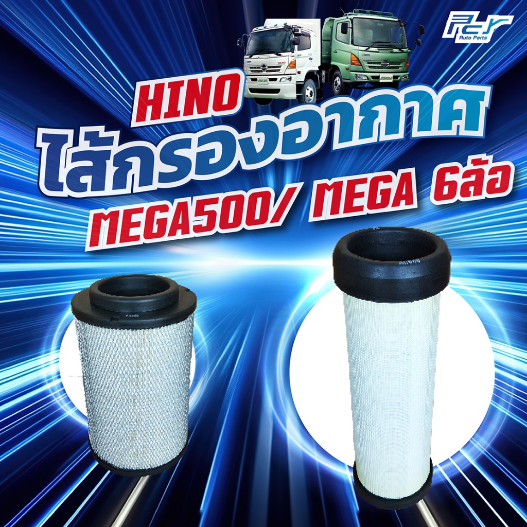 ไส้กรองอากาศ HINO MEGA500/MEGA 6 ล้อ // FC9J-FC4J