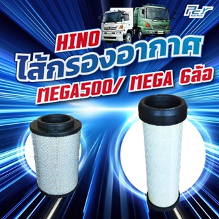 ไส้กรองอากาศ HINO MEGA500/MEGA 6 ล้อ // FC9J-FC4J
