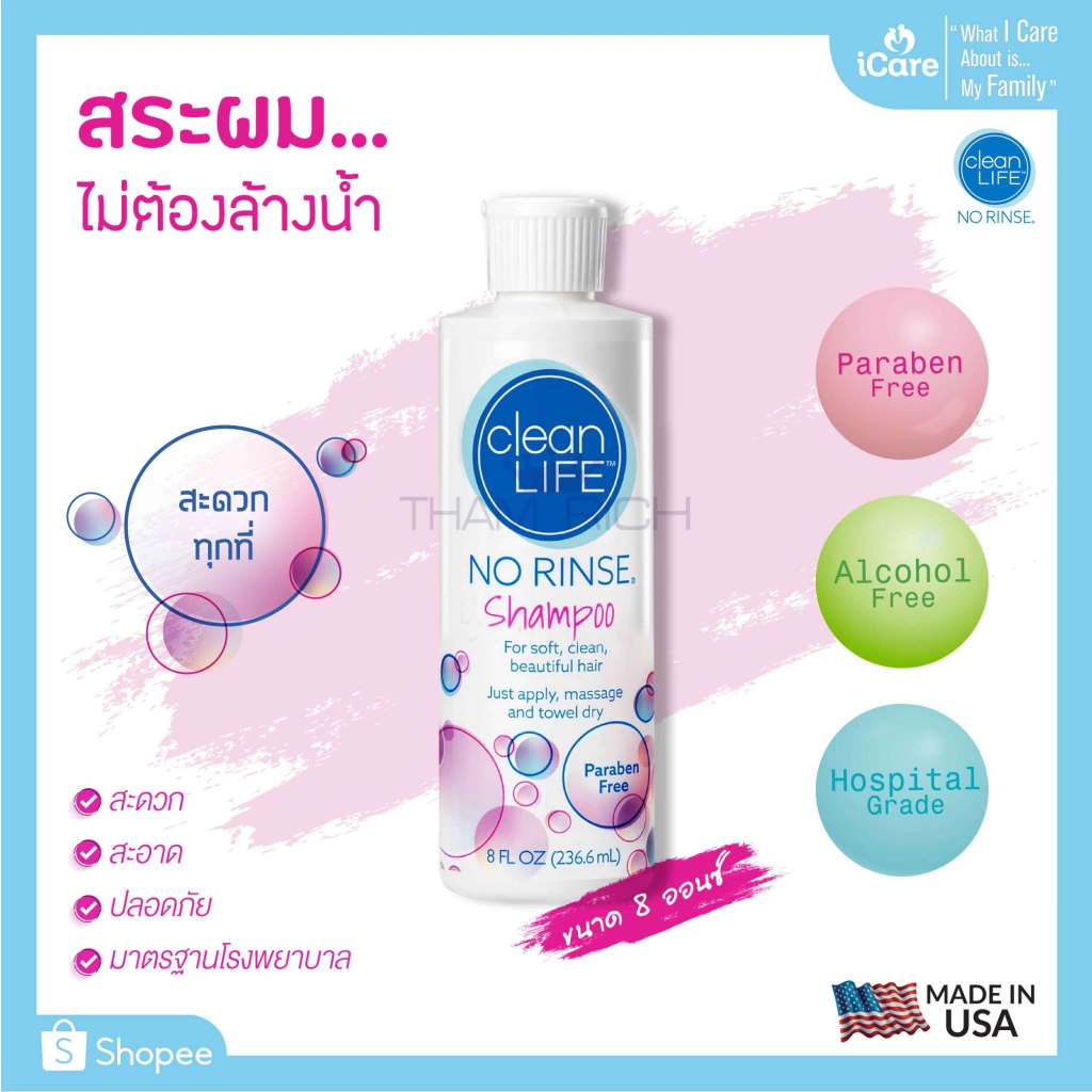 No Rinse Clean Life Shampoo 8 oz./No Rinse Clean Life Conditioner 8 oz. แชมพูสระผม/ครีมนวดผม ไม่ต้อง