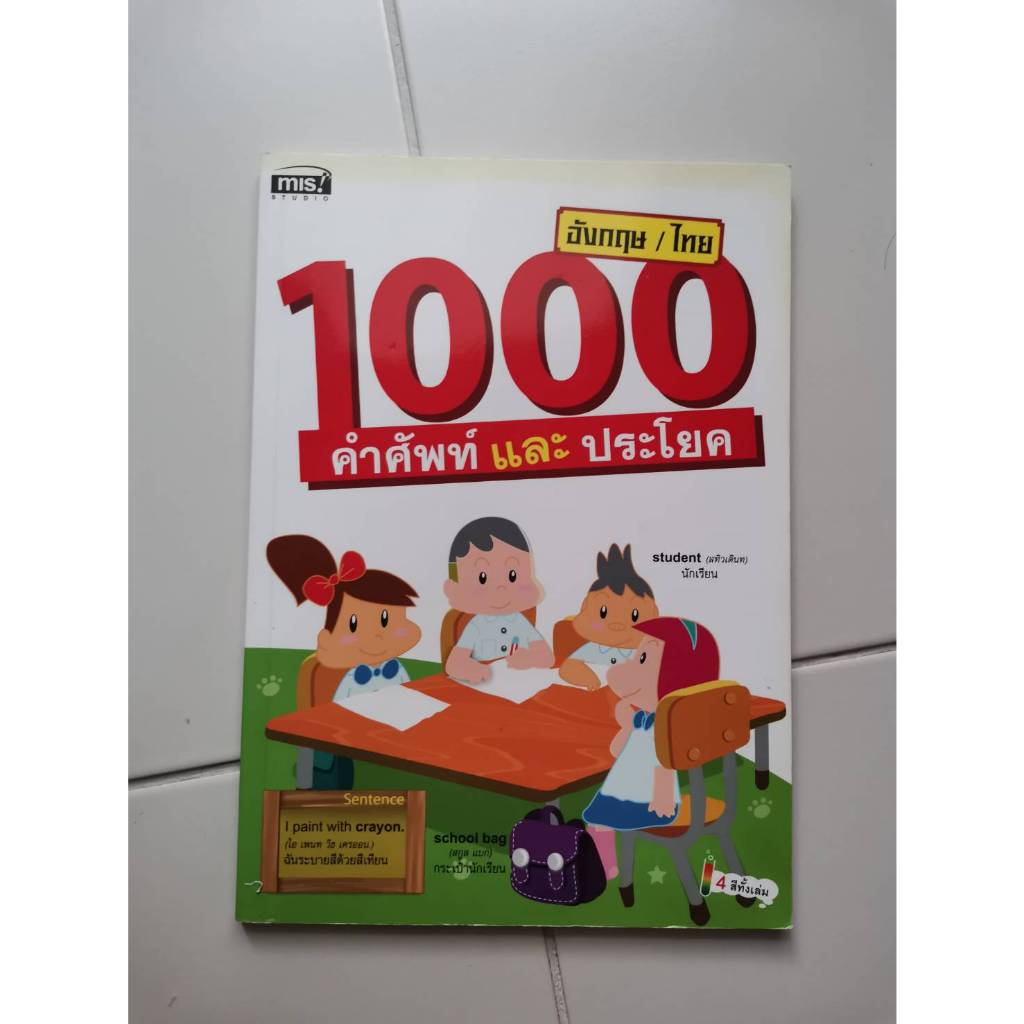 หนังสือ 1000 คำศัพท์และประโยค อังกฤษ/ไทย มือสอง
