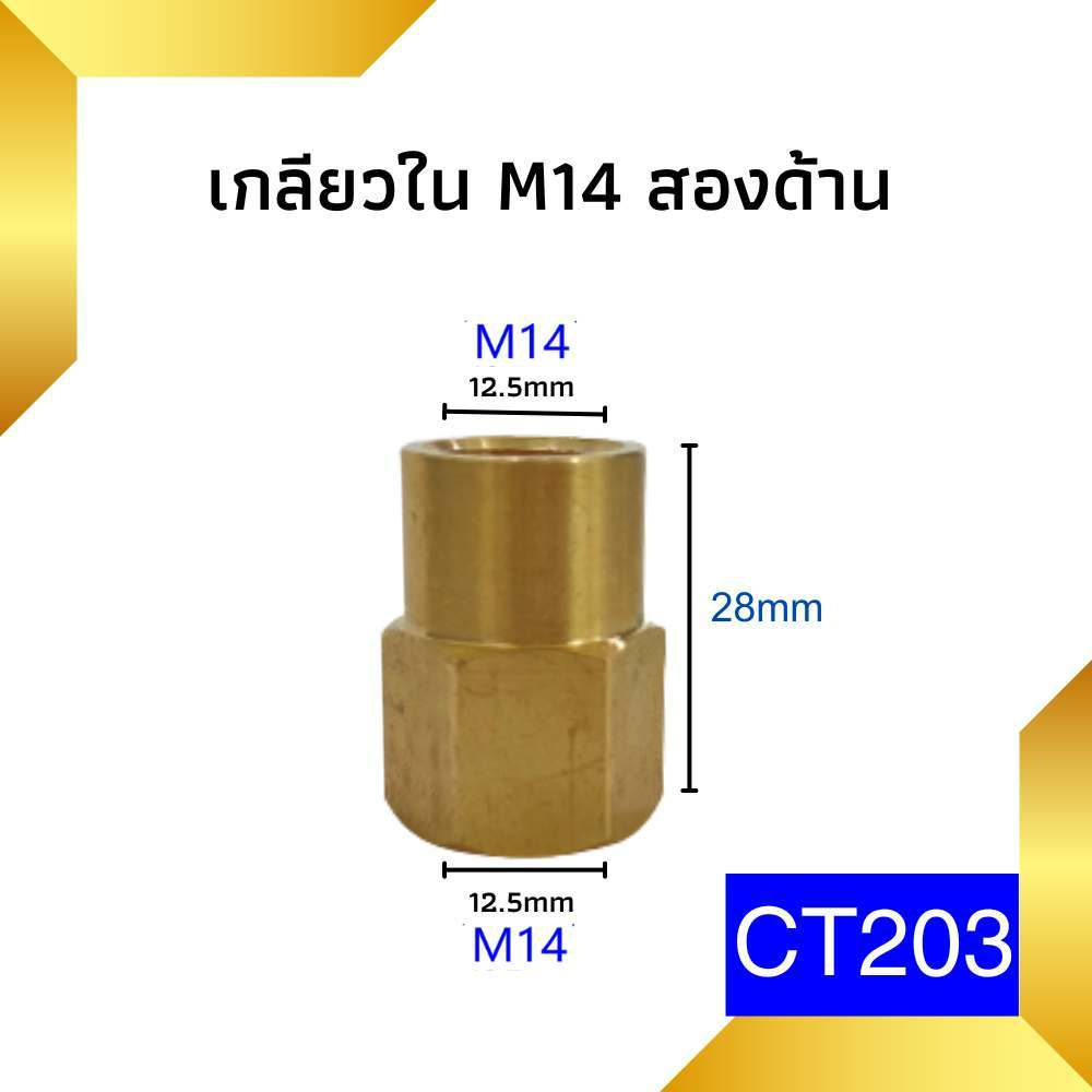 ข้อต่อทองเหลือง CT203 ข้อต่อ ข้อต่อแปลงเกลียวใน 2 ด้าน M14 ข้อต่อล้างรถ ข้อต่อเครื่องฉีดน้ำแรงดันสูง