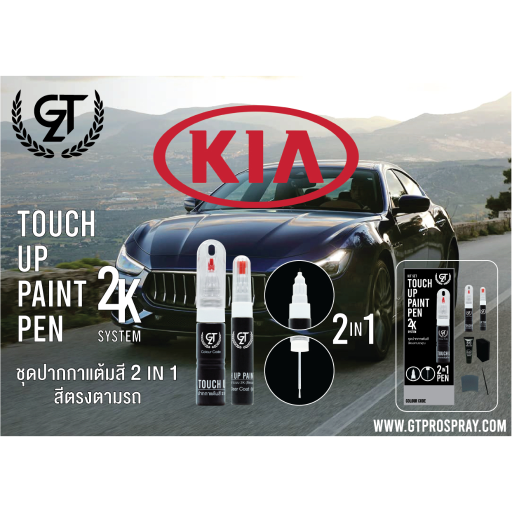 ปากกาแต้มสีรถยนต์ KIA GT Pro Pen kit