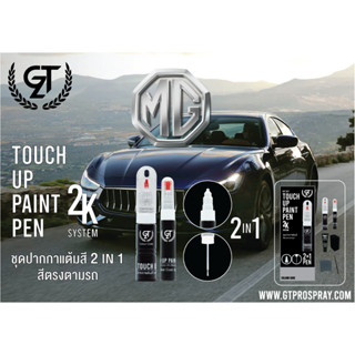 ปากกา แต้มสี รถยนต์ MG GT Pro Pen kit