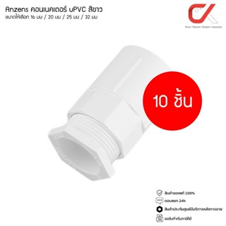 (10 ชิ้น) Anzens ข้อต่อ ท่อ คอนเนคเตอร์ uPVC สีขาว สำหรับท่อ…