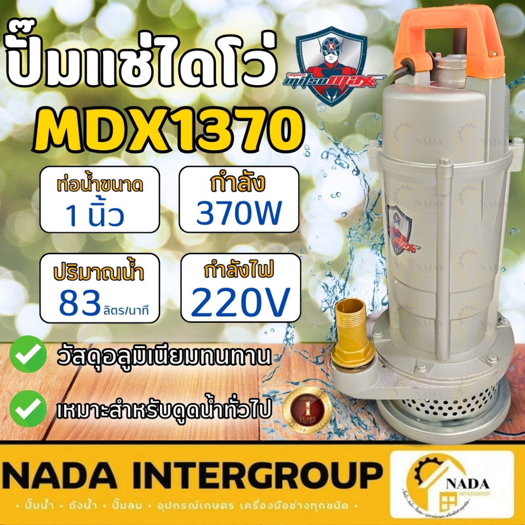 🎉แท้ ส่งไว🎉 MITSUMAX ปั๊มแช่ ขนาด 1 นิ้ว รุ่น MDX1370 กำลัง 370 วัตต์ ปั๊มแช่อลูมิเนียม มิตซูแมกซ์ 1