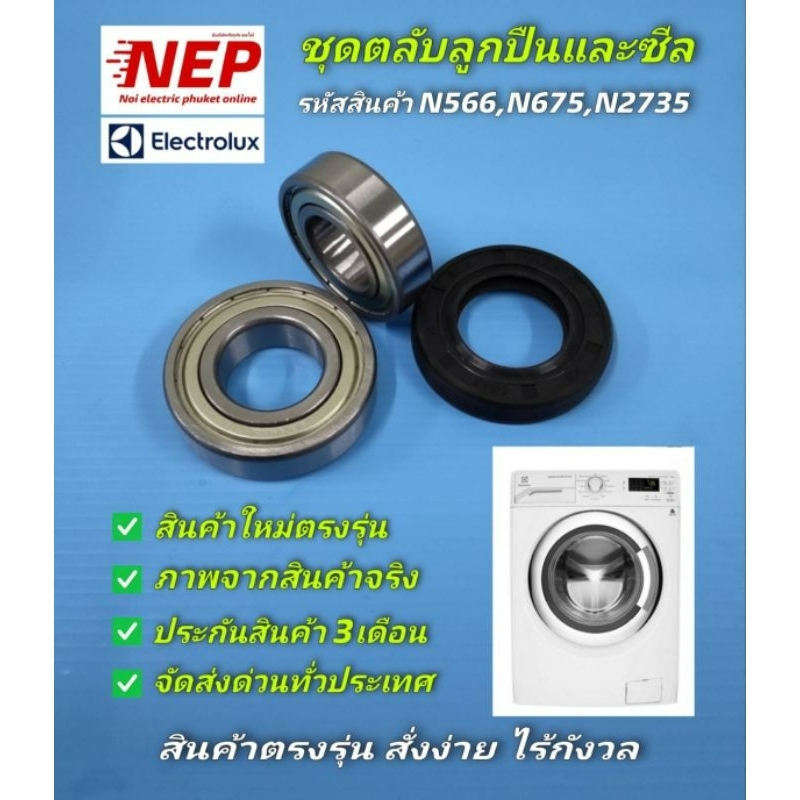 N566,N675,N2735 ชุดตลับลูกปืนและซีลสำหรับเครื่องซักผ้ารุ่นEWF9024BDWA,EWF10842,EWF10932,EWF10932S,EWF9023BEWA สินค้าใหม่