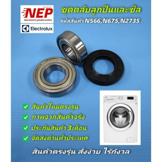 N566,N675,N2735 ชุดตลับลูกปืนและซีลสำหรับเครื่องซักผ้ารุ่นEW…