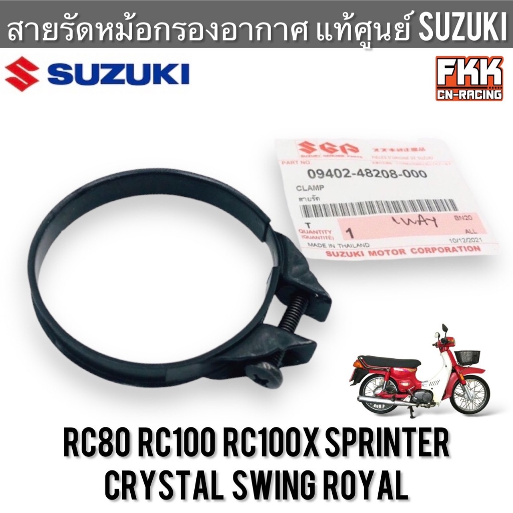 สายรัดหม้อกรองอากาศ ชิ้นใหญ่ แท้ศูนย์ SUZUKI RC80 RC100 Sprinter Crystal หม่ำ Swing Best Smash Viva 