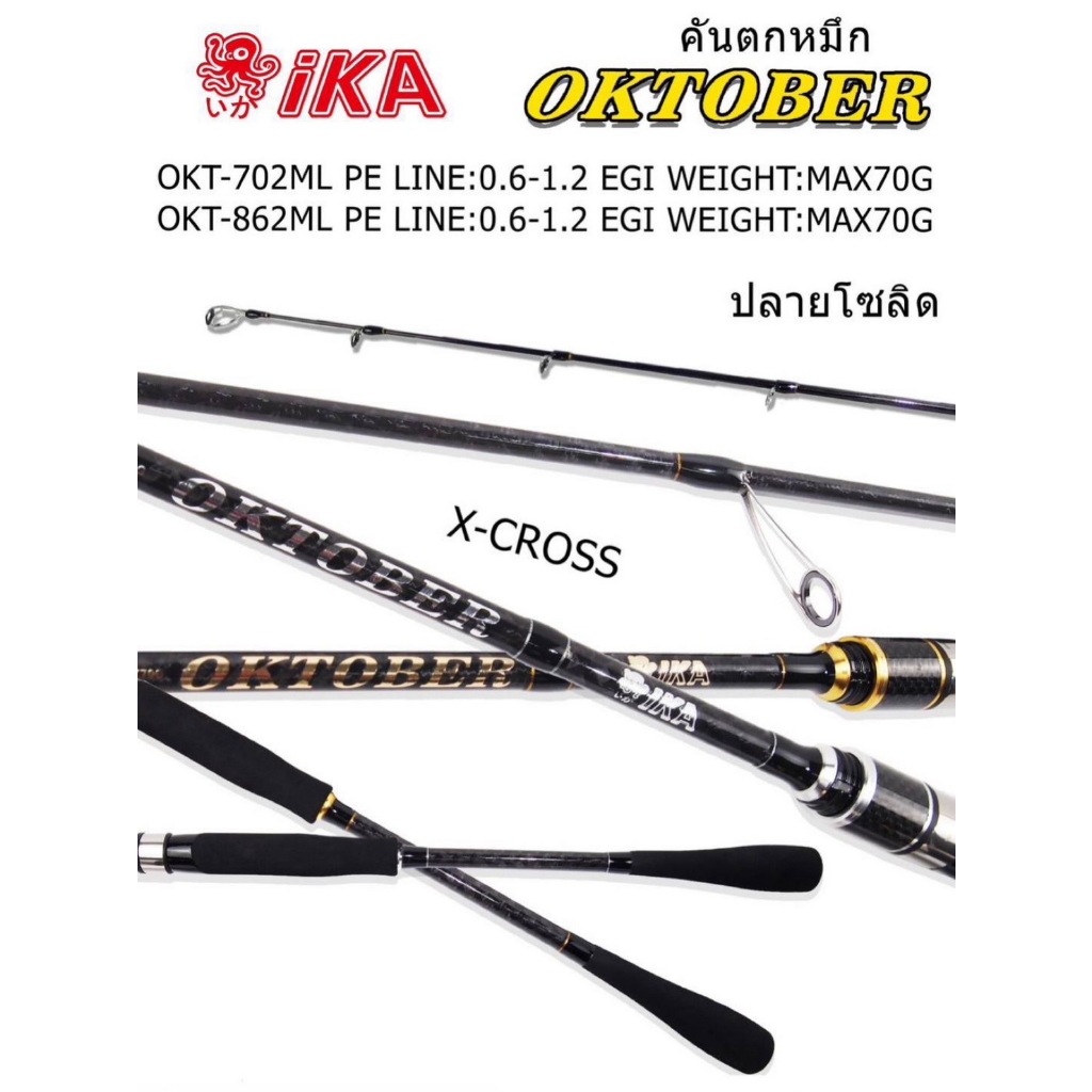 คันตกกหมึก IKA Oktober 2ท่อน (ปลายโซลิด)