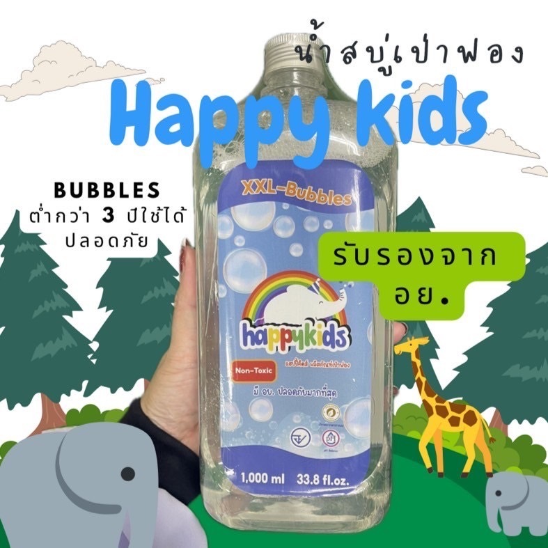 Happy kids Bubbles แฮปปี้คิดส์ บับเบิ้ล