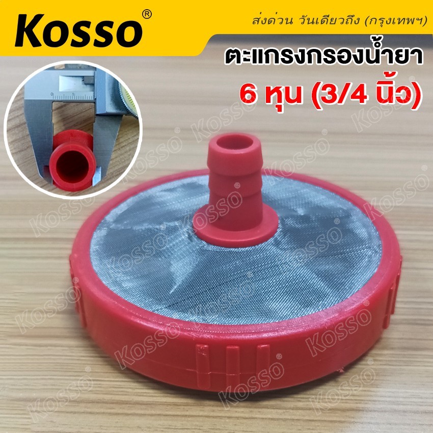 Kosso ตัวกรองน้ำแบบต่อสายยาง ข้อต่อขนาด 3/4 (6หุน) กรองน้ำยา ตะแกรงกรองน้ำยา หัวกรอง สำหรับเครื่องพ่นยา (1ชิ้น) #611 SA