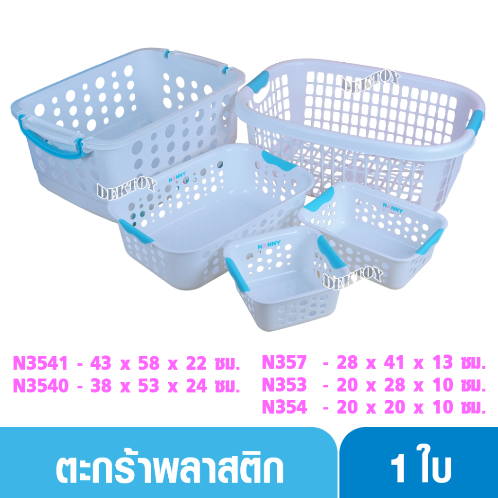 1 ใบ NANNY แนนนี่ ตะกร้าพลาสติกแนนนี่ ตะกร้าใส่ของเอนกประสงค์