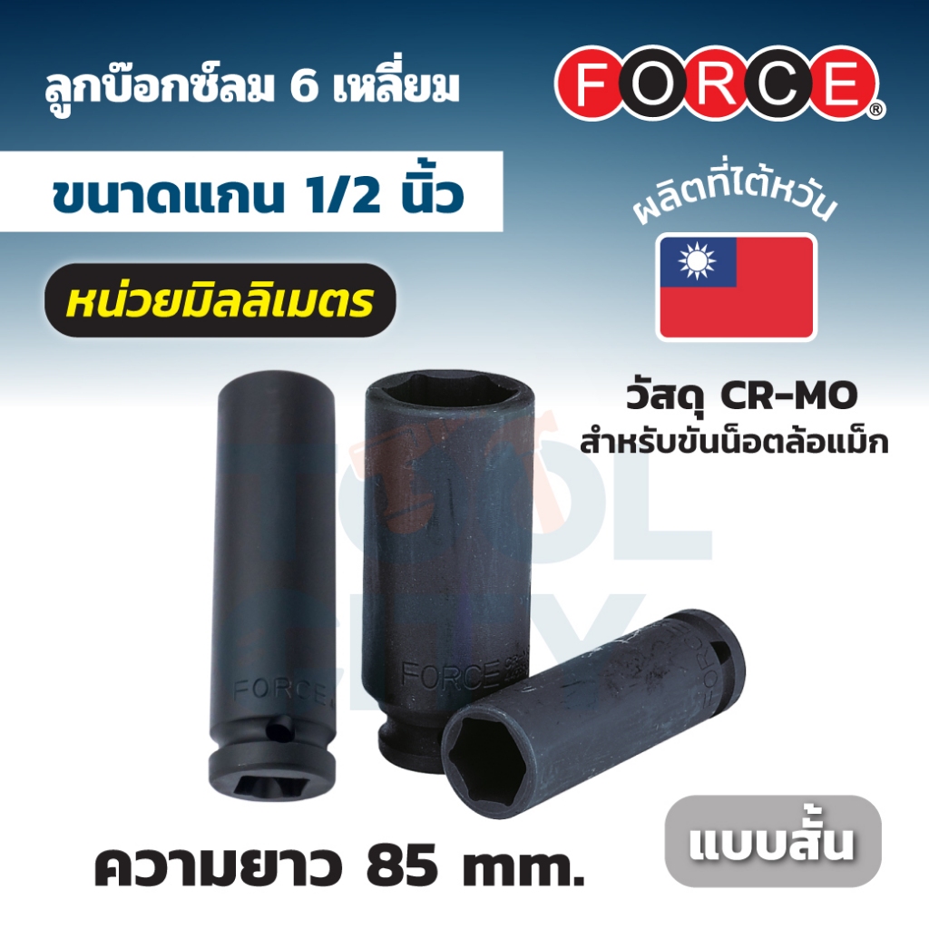 FORCE ลูกบล็อกขันล้อแม็ก 6 เหลี่ยม แกน 1/2 นิ้ว รุ่น 4458521TH เบอร์ 21 ยาว 52 มม. (ฟอร์ซ)