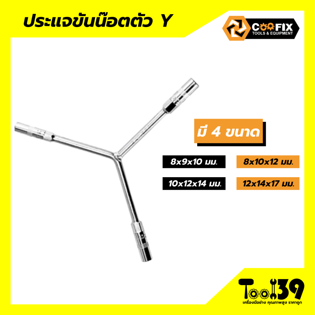 ประแจขันน๊อตตัว Y COOFIX 4 ขนาด (8x9x10)/(8x10x12)/(10x12x14)/(12x14x17)