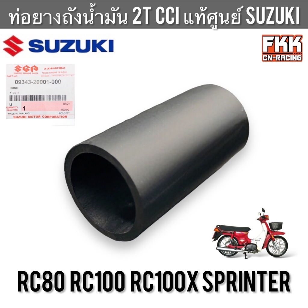 ท่อยางถังน้ำมัน 2T CCI ออโต้ลูป แท้ศูนย์ SUZUKI RC80 RC100 หม่ำ Sprinter อาซี80 อาซี100 สปิ้นเตอร์ ถังออโต้ลูป