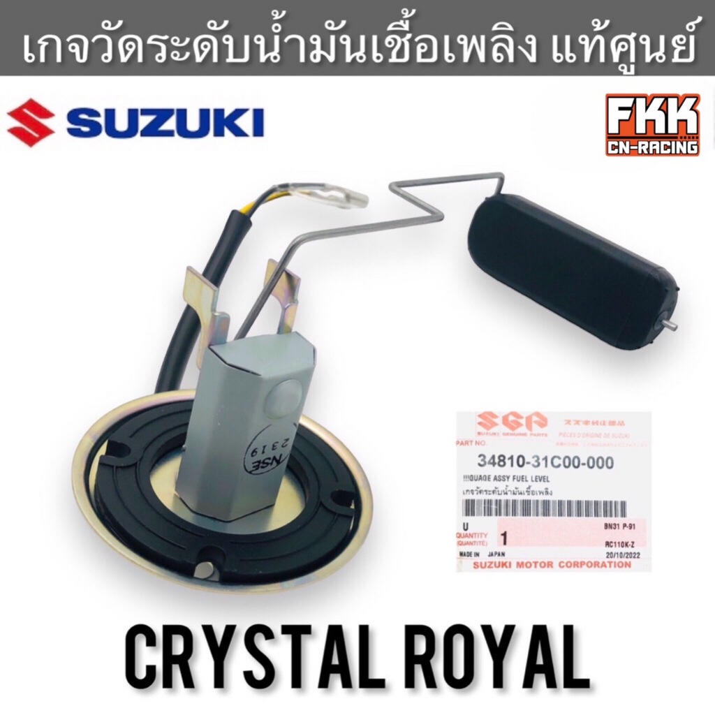 [ใส่ RCไม่ได้]เกจวัดระดับน้ำมันเชื้อเพลิง ลูกลอย แท้ศูนย์ SUZUKI Crystal Royal คริสตัล ลูกลอยวัดระดับน้ำมัน เกจวัดน้ำมัน
