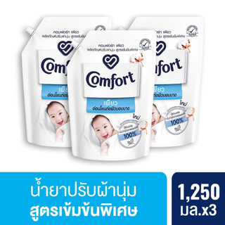 [แพ็ค3ถุง] คอมฟอร์ท เพียว อ่อนโยนต่อผิวบอบบาง Comfort Pure Fabric Softener 1250ml x3