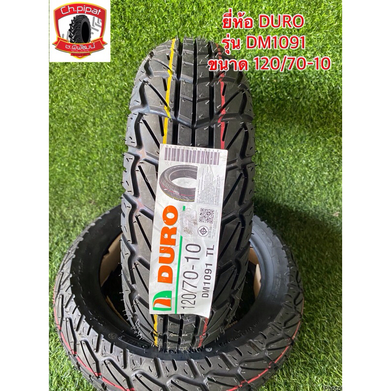 ยางรถเวฟป้า ขนาด 120/70-10  ยี่ห้อ DURO รุ่น DM1091  ยางใหม่