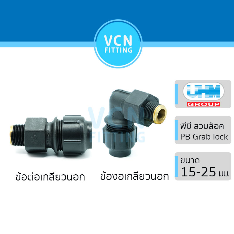 [PB GRAB LOCK] ข้อต่อเกลียวนอก ข้องอเกลียวนอก 90 องศา PB Grab Lock ขนาด 15 - 25 มม. UHM PBP พีบี สวมล็อค ยูเอชเอ็ม พีบีพ